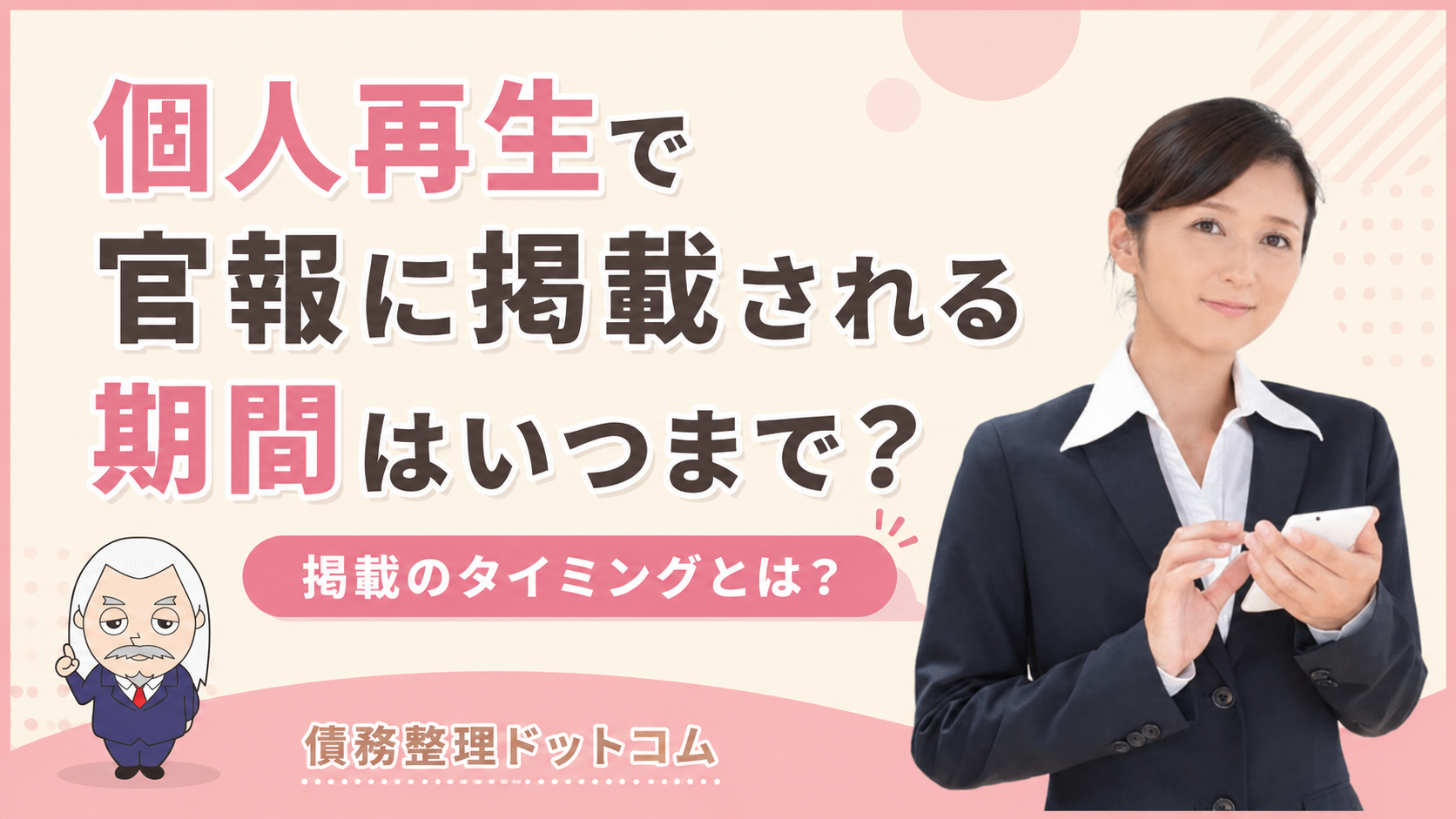 債務整理ドットコム